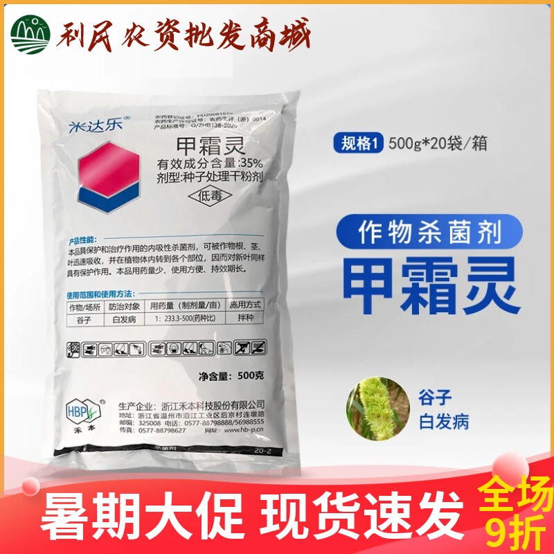 浙江禾本米达乐35%甲霜灵