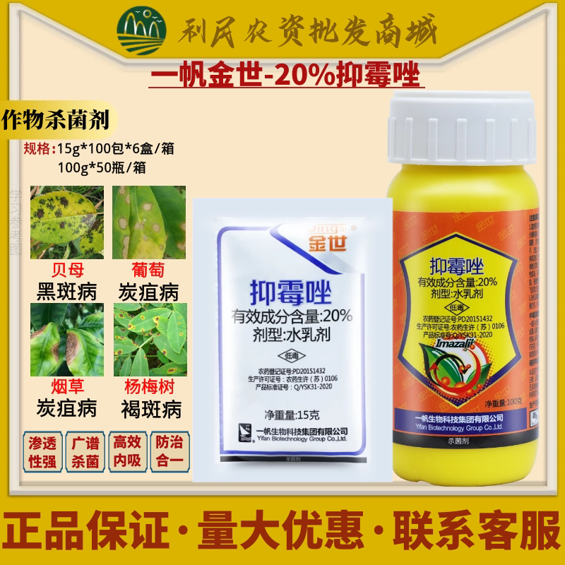 一帆金世 20%抑霉唑 杨梅褐斑病葡萄炭疽病黑斑病烟草农药杀菌剂