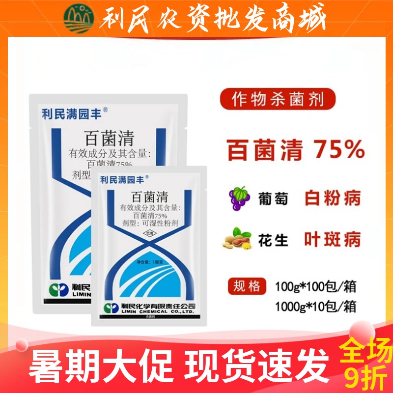 江苏利民满园丰75%蓝色百菌清