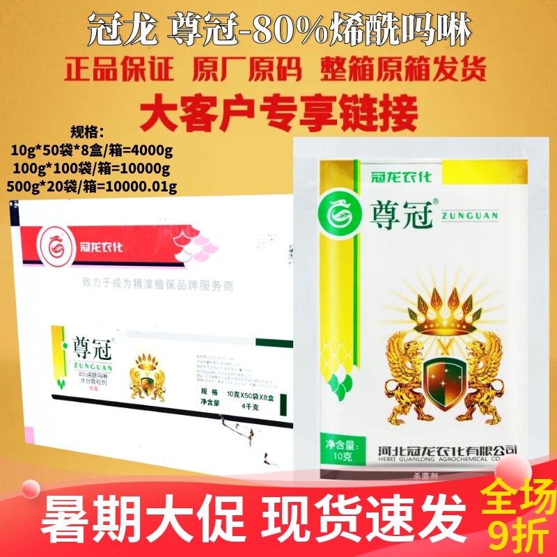 整箱冠龙 尊冠80%烯酰吗啉芋头菠菜马铃薯黄瓜霜霉疫病杀菌剂农药