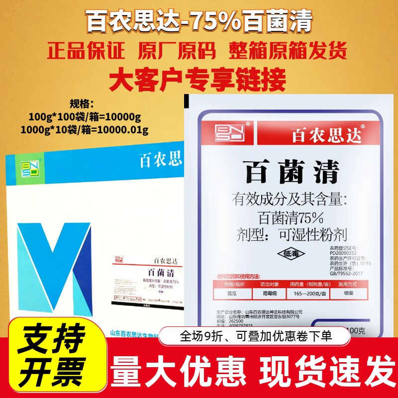 整箱发货百农思达75%百菌清 白粉 黄瓜霜霉病低毒农药杀菌剂