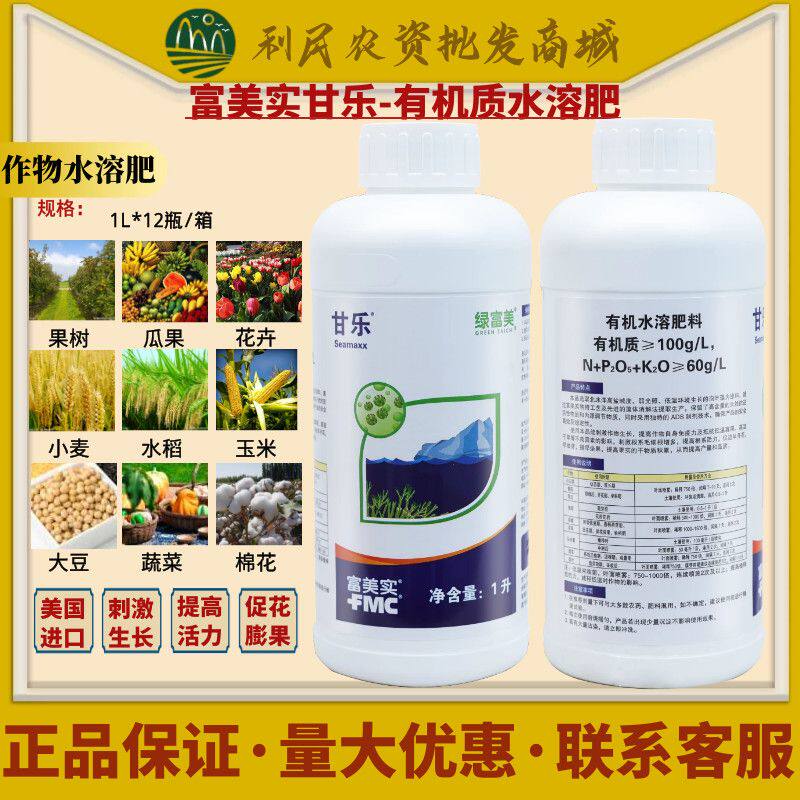 美国富美实 甘乐 泡叶藻海藻肥有机水溶肥 叶面肥蔬菜通用进口肥