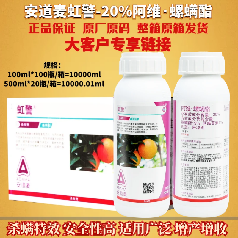 整箱发货安道麦 虹警阿维菌素螺螨酯 柑橘月季白红蜘蛛农药杀虫剂