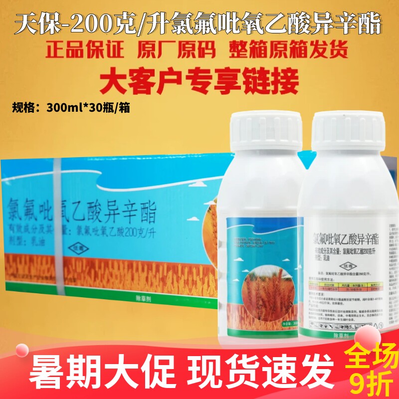 天保28.8%氯氟吡氧乙酸异辛酯乳油防治一年生阔叶杂草除草剂