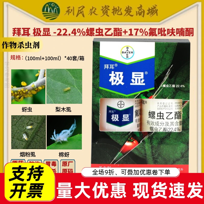德国拜耳极显+亩旺特组合 蚜虫白粉虱蓟马 氟吡呋喃酮农药杀虫剂