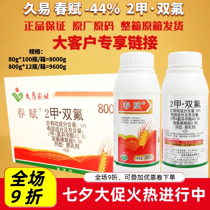 久易春赋 44%2甲双氟2甲4氯异辛酯 双氟磺草胺小麦阔叶专用除草剂