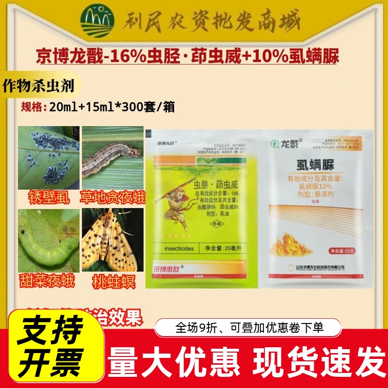 京博傲敌16%虫酰肼茚虫威甘蓝甜菜夜蛾农用正品老牌子杀虫剂农药图片