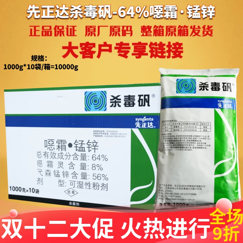 先正达杀毒矾64%恶霜灵杀菌剂
