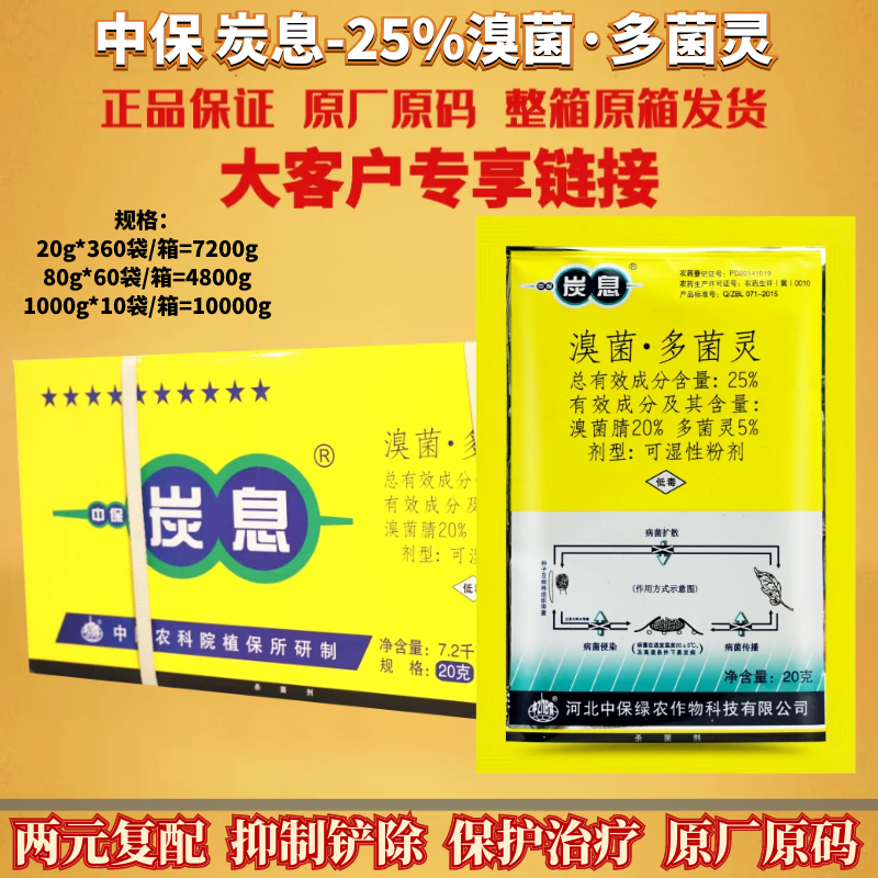 中保炭息溴菌腈晴多菌灵