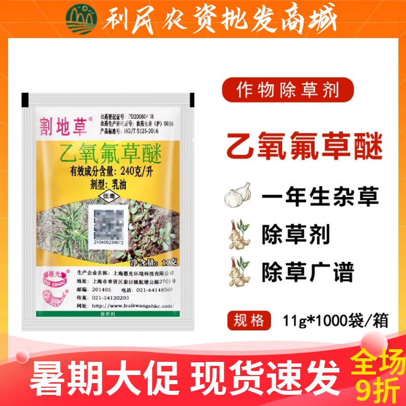 惠光割地草24%乙氧氟草醚