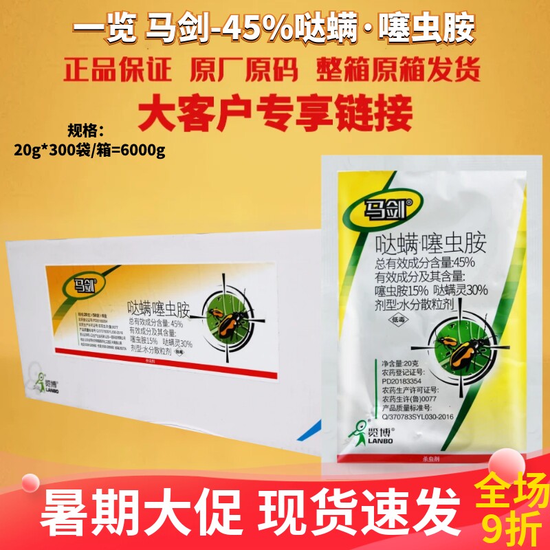 马剑45%哒螨噻虫胺哒螨灵蔬菜青菜甘蓝黄条跳甲强内吸农药杀虫剂