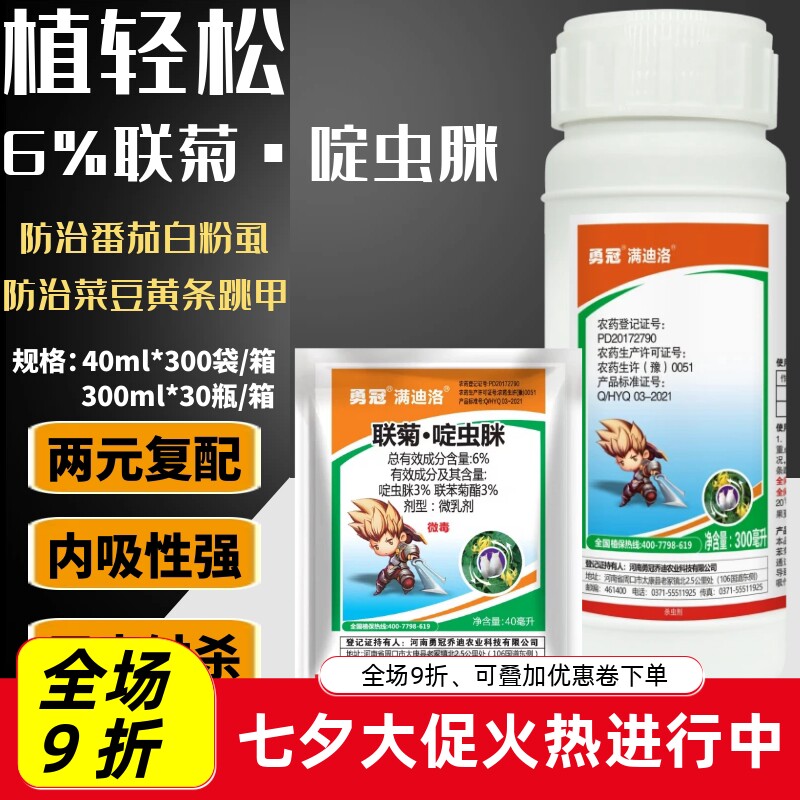 勇冠联菊啶虫脒杀虫剂月季多肉果树抗性白粉虱蚜虫小黑飞蓟马农药