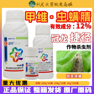 冠龙农化捷径12%甲维盐虫螨腈 甘蓝甜菜夜蛾触杀胃毒农药杀虫剂
