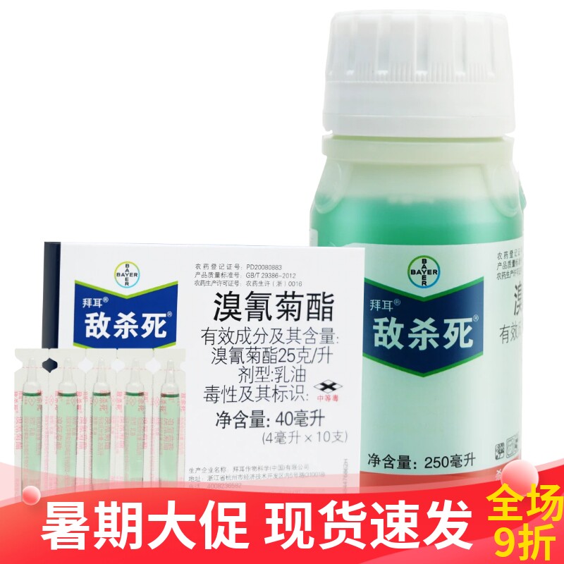 拜耳敌杀死溴氰菊酯 茶树绿叶蝉柑橘蚜虫食心虫潜叶蛾农药杀虫剂