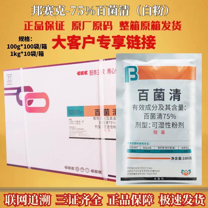 邦赛克75%百菌清蓝粉可湿性粉剂防治瓜果蔬菜早疫病正品杀菌剂