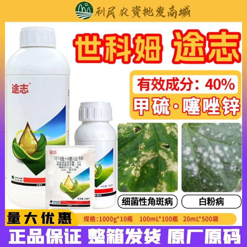世科姆途志 40%甲硫噻唑锌 细菌性角斑病细菌性病害农药杀菌剂