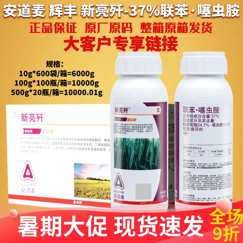 整箱发货辉丰 新亮歼37%联苯·噻虫胺 联苯菊酯蚜虫农药杀虫剂