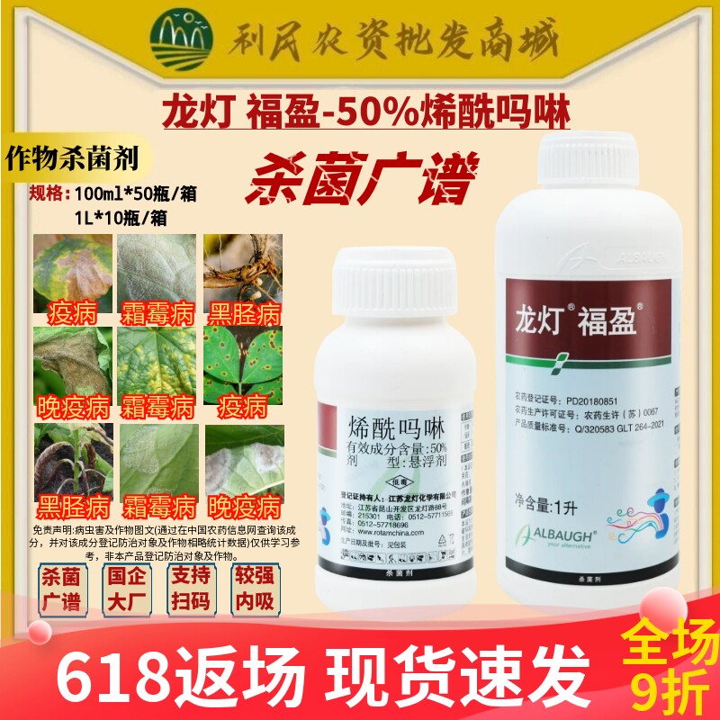 龙灯福盈50%烯酰吗啉霜霉病晚疫病黑胫病疫病杀菌剂农药
