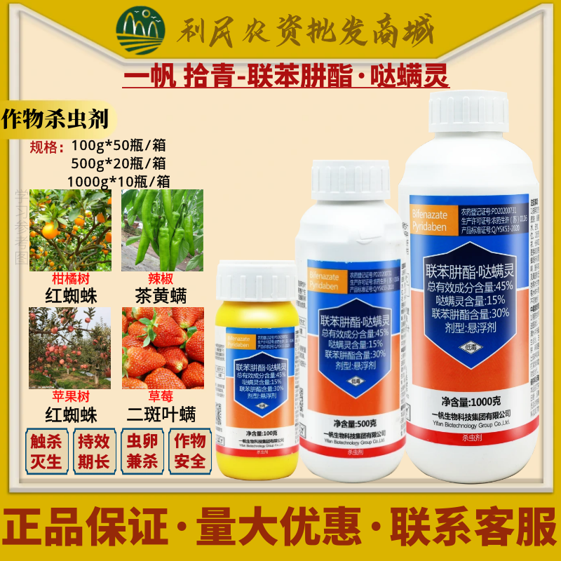 一帆拾青45%联苯肼酯哒螨灵