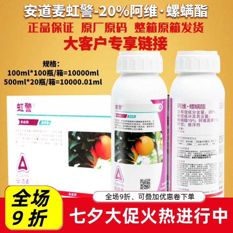 整箱发货安道麦 虹警阿维菌素螺螨酯 柑橘月季白红蜘蛛农药杀虫剂