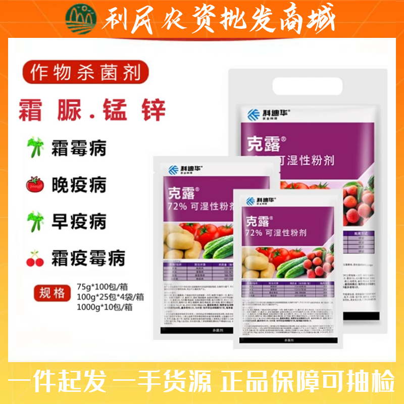 杜邦克露 霜脲.锰锌72%霜霉病晚疫病霜疫霉病杀菌剂75克100克