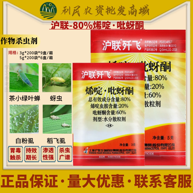 歼飞80%烯啶·吡蚜酮 沪联 烯啶虫胺稻飞虱蚜虫蓟马农药杀虫剂