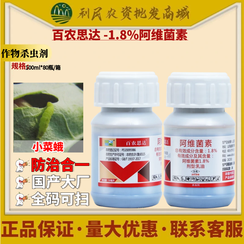 百农思达1.8%阿维菌素 十字花科蔬菜小菜蛾乳油低毒农药杀虫剂