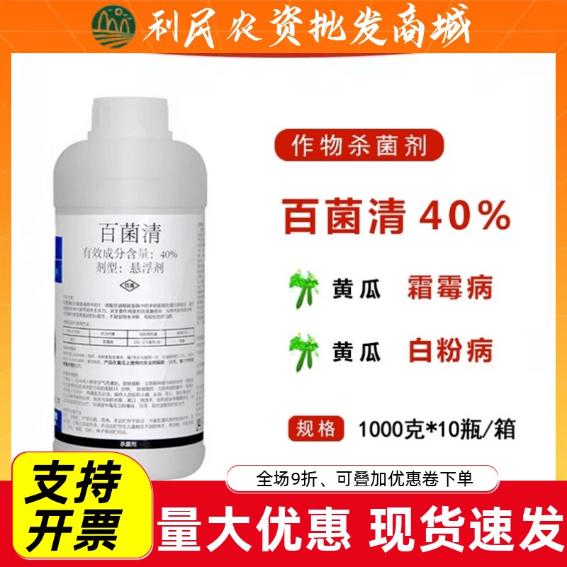 利民百菌清40%葡萄黄瓜花卉
