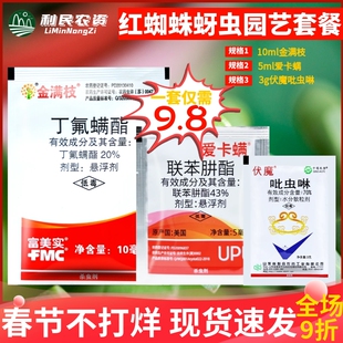 金满枝爱卡螨 红白蜘蛛卵螨家庭园艺花卉多肉月季农药杀螨剂包邮
