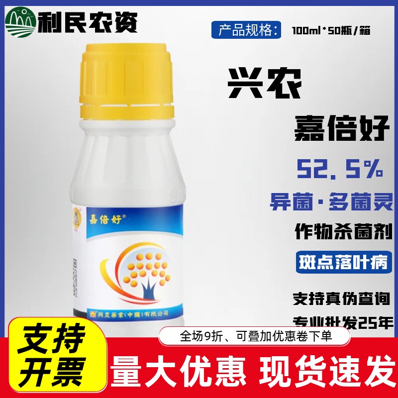 兴农嘉倍好 52.5%异菌·多菌灵苹果树斑点落叶病灰霉病农药杀菌剂
