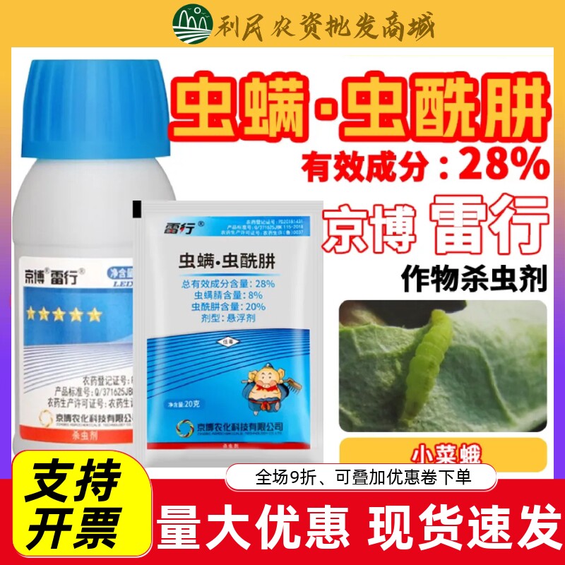 京博雷行28%虫螨腈虫酰肼