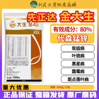 先正达金大生M45大生代森锰锌