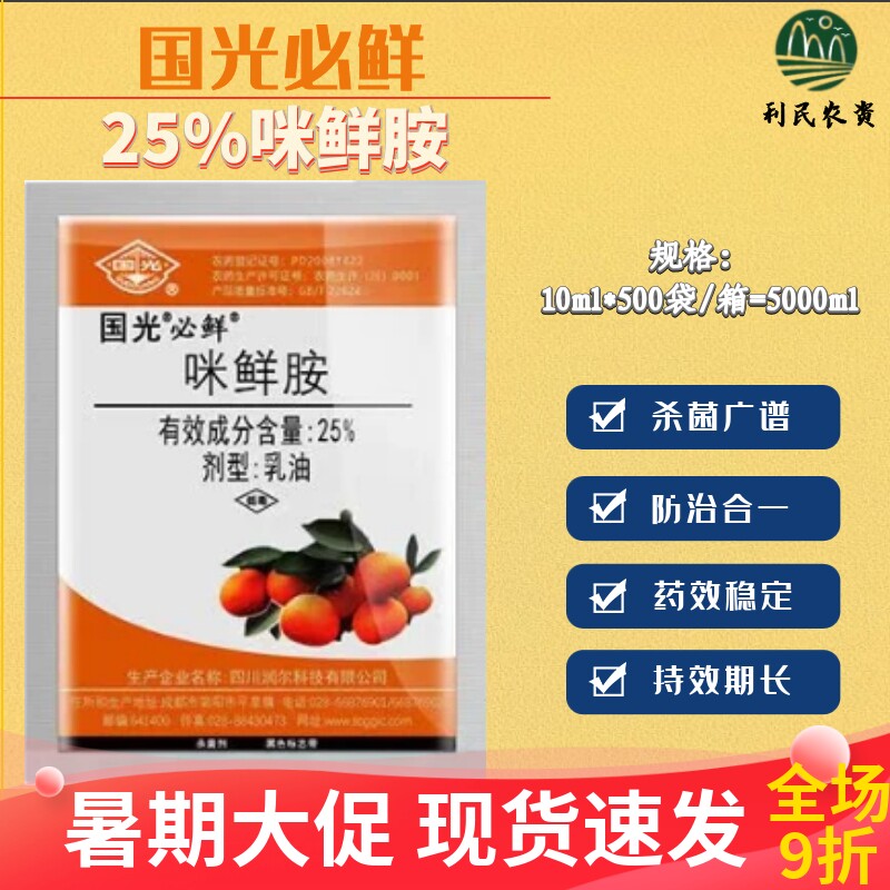 国光必鲜25%咪鲜胺杀菌剂