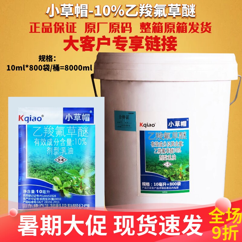 康乔小草帽10%乙羧氟草醚