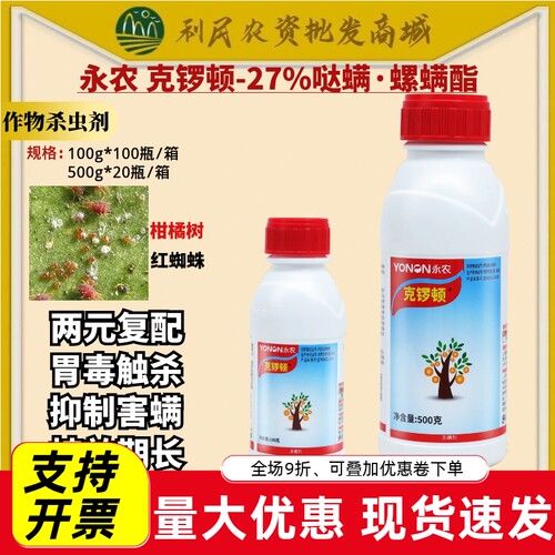 永农克锣顿27%哒螨螺螨酯哒螨灵