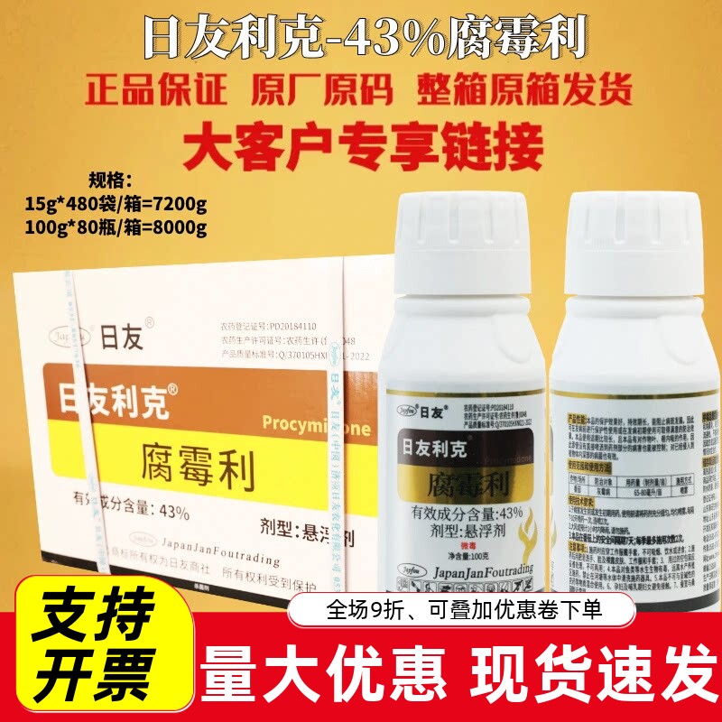 日友利克 43%腐霉利悬浮剂番茄灰霉病专用农药正品大厂家杀菌剂