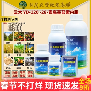 云大120万保28表高芸苔素内脂28表芸苔素玉米小麦生长农药调节剂