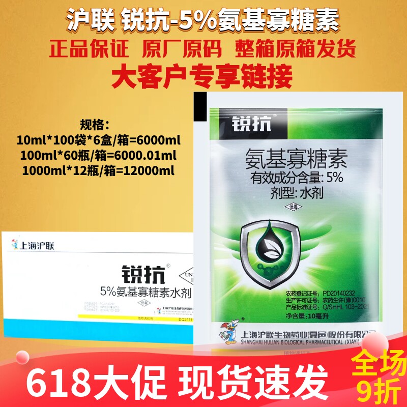 整箱发货沪联 锐抗5%氨基寡糖素 病毒病专治辣椒卷叶病农药杀菌剂