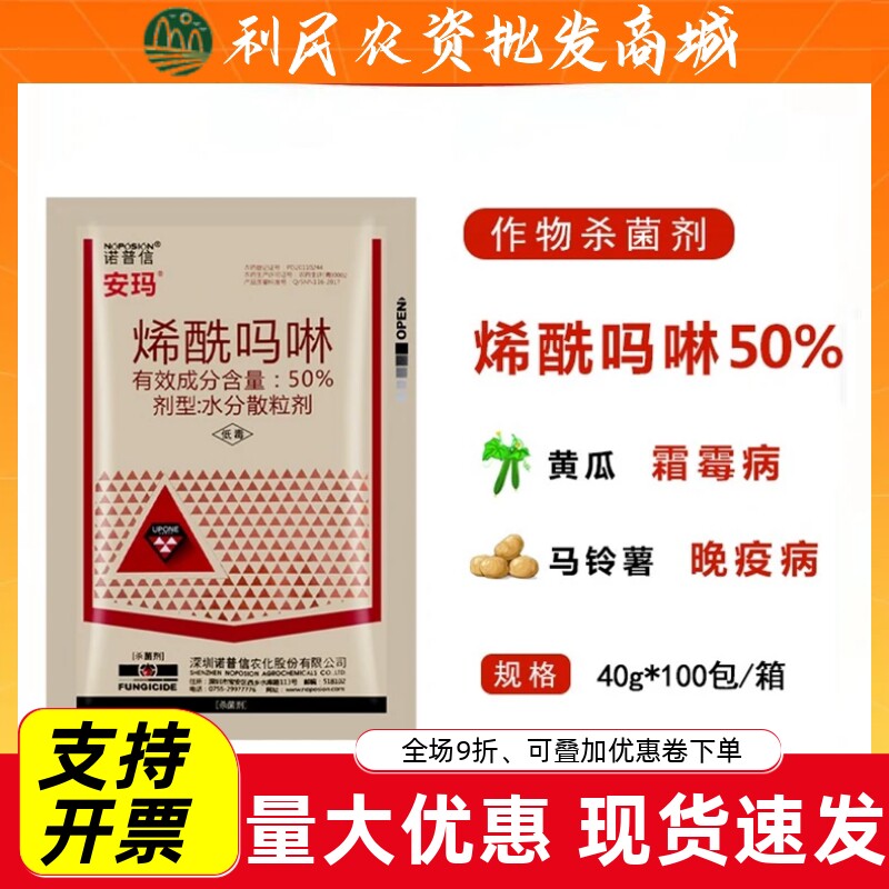 诺普信安玛50%烯酰吗啉