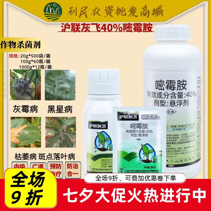 沪联灰飞40%嘧霉胺 黄瓜辣椒苹果葡萄番茄灰霉病枯萎病农药杀菌剂