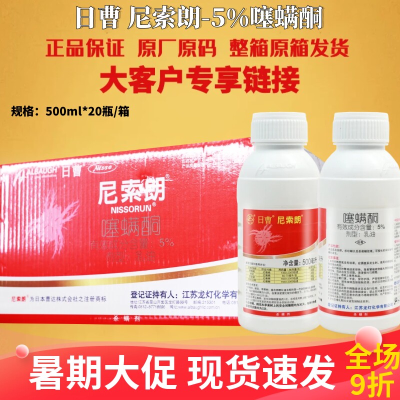日曹 尼索朗5%噻螨酮柑橘树苹果树棉花专杀红蜘蛛杀螨剂