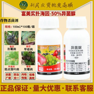 富美实扑海因异菌脲葡萄番茄果树灰霉病早疫斑点落叶病农药杀菌剂