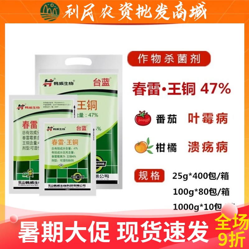韩威生物47%春雷王铜叶霉病