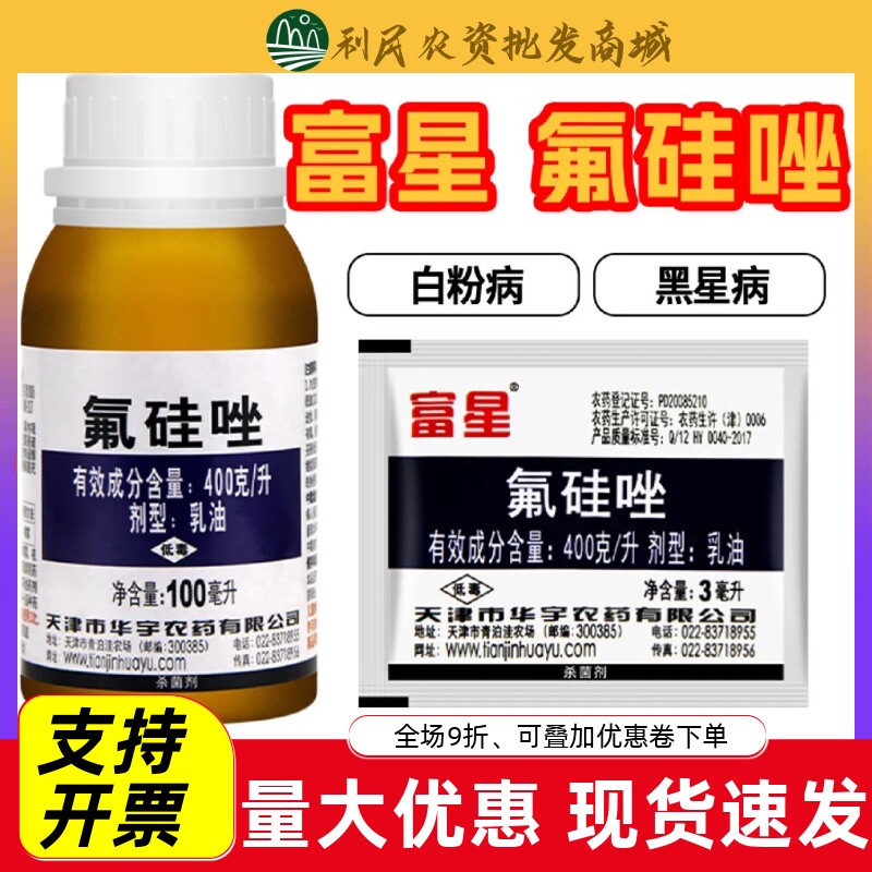 富星氟硅唑农药植物花卉月季