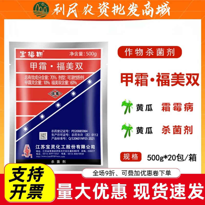 宝灵宝福斯甲霜灵福美双