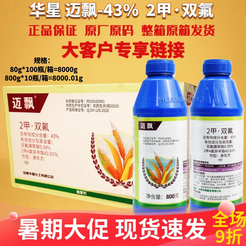 华星迈飘43%2甲双氟 双氟磺草胺 2甲4氯异辛酯小麦田农药除草剂