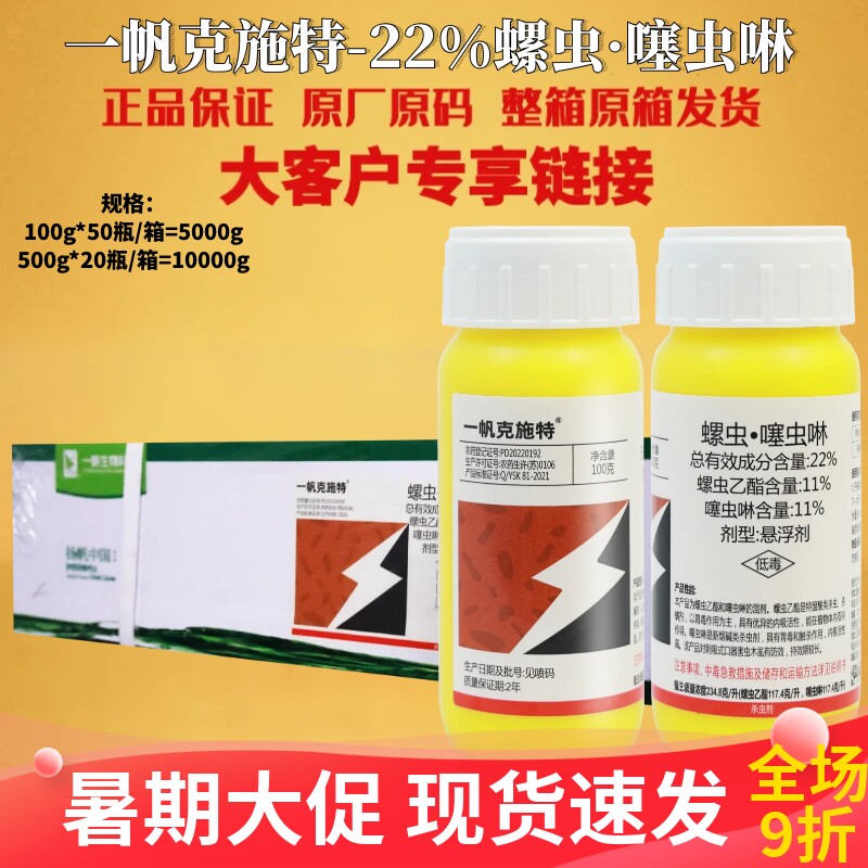 一帆克施特22%螺虫噻虫啉柑橘树木虱杀虫剂螺虫乙酯噻虫啉农药