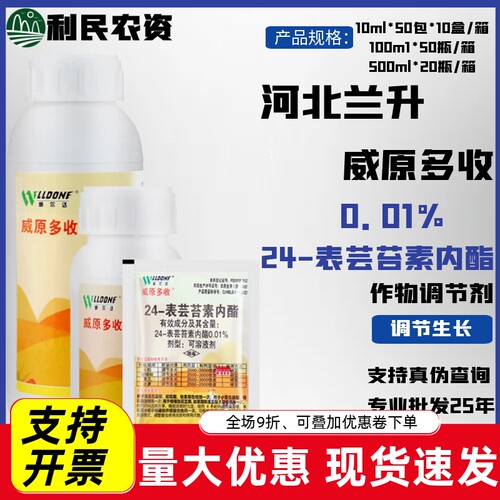 威原多收-0.01%24-表芸苔素内酯-可溶液剂