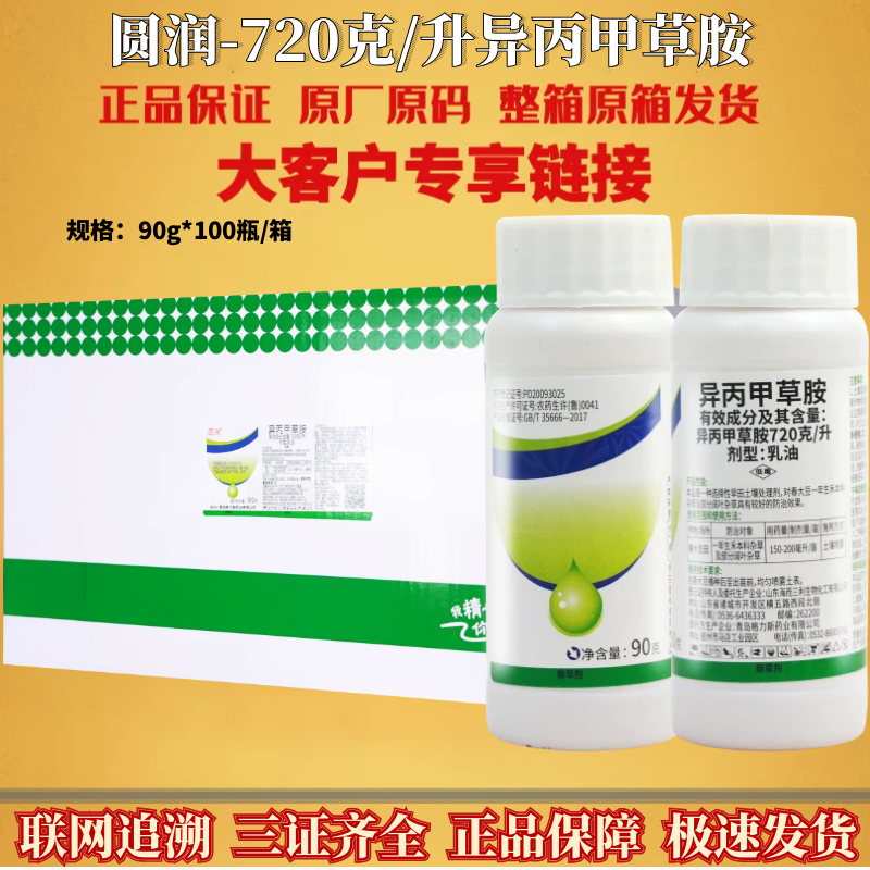圆润720克/升异丙甲草胺春大豆田出苗前土壤封闭式除草剂农药正品