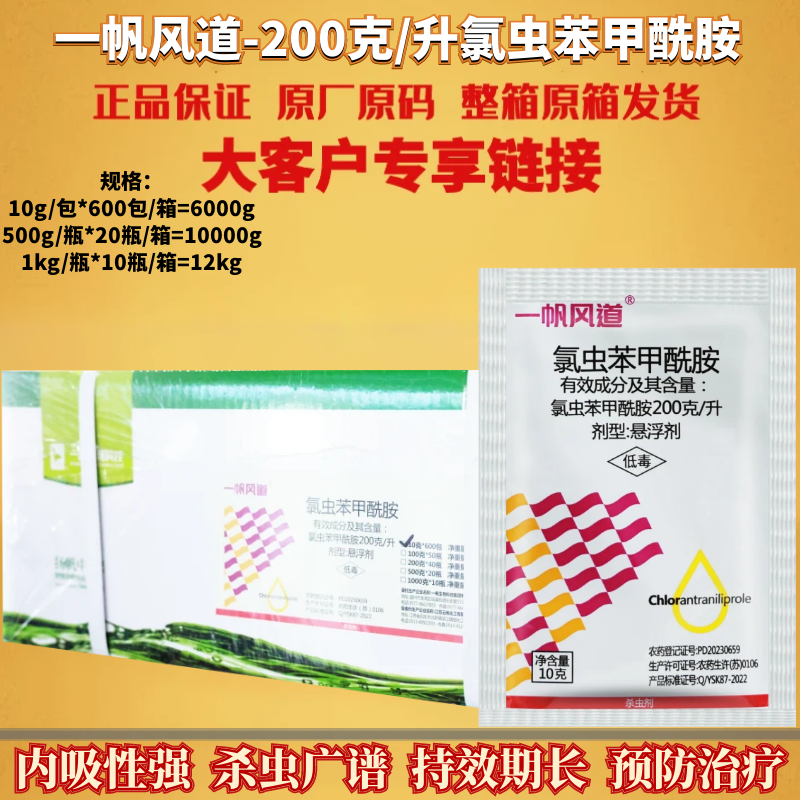 一帆风道20%氯虫苯甲酰胺 康宽成分卷叶螟二化螟地老虎农药杀虫剂